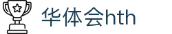 华体会 (hth)·官方网站-登录入口